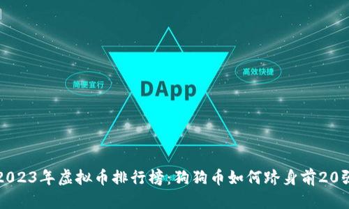 2023年虚拟币排行榜：狗狗币如何跻身前20强