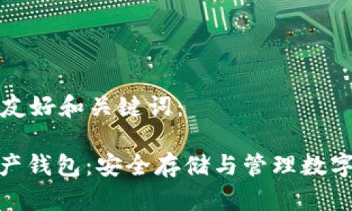 以下是您请求的友好和关键词：

: 区块链数据资产钱包：安全存储与管理数字资产的最佳选择