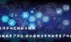 以下是您请求的友好和关键词：: 区块链数据资产