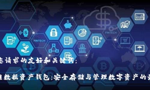 以下是您请求的友好和关键词：

: 区块链数据资产钱包：安全存储与管理数字资产的最佳选择