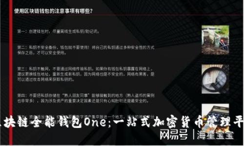 区块链全能钱包One：一站式加密货币管理平台