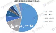 区块链全能钱包One：一站式加密货币管理平台