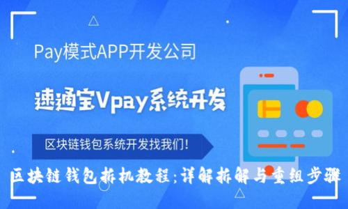 区块链钱包拆机教程：详解拆解与重组步骤