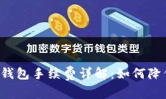 区块链钱包手续费详解：如何降低成本？