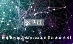数字钱包能买吗？2023年是否还适合使用？