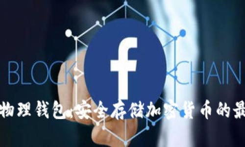 区块链物理钱包：安全存储加密货币的最佳选择