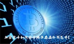 加密货币如何安全地保存在冷钱包中？