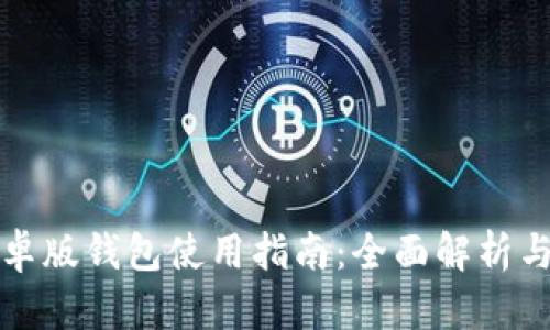 比特派安卓版钱包使用指南：全面解析与实用技巧