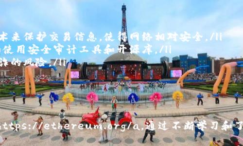   以太坊官方网址及其相关信息详解 / 

 guanjianci 以太坊, 官方网站, 区块链, 加密货币, 智能合约 /guanjianci 

以太坊（Ethereum）是一个全球性的开源平台，专注于构建和部署智能合约以及去中心化应用程序（dApps）。自2015年推出以来，凭借其灵活性和强大功能，已成为区块链领域的先锋之一。在这篇文章中，我们将讨论以太坊的官方网址、其功能、优势以及常见问题，旨在为新手和经验丰富的用户提供全面的导读。

一、以太坊的官方网址

以太坊的官方网址是 a href=