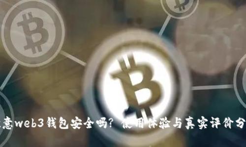 欧意web3钱包安全吗? 使用体验与真实评价分析