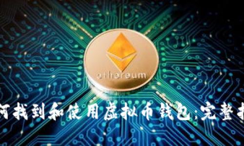 如何找到和使用虚拟币钱包：完整指南