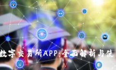 Upbit数字交易所APP：全面解析与使用指南
