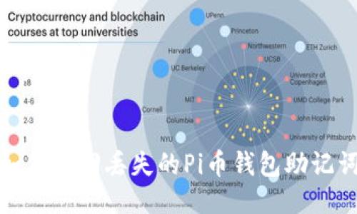 如何找回丢失的Pi币钱包助记词