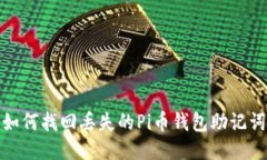 如何找回丢失的Pi币钱包助记词