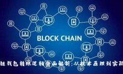 区块链钱包转账逻辑全面解析：从技术原理到实
