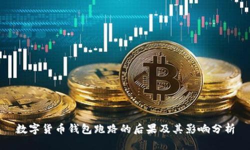 数字货币钱包跑路的后果及其影响分析