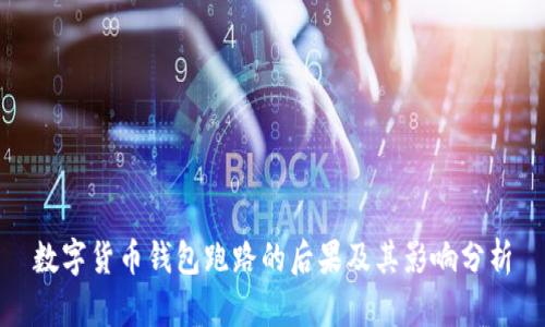 数字货币钱包跑路的后果及其影响分析