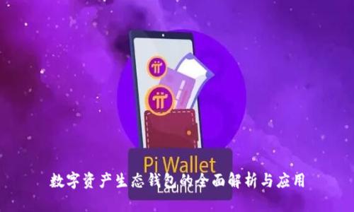 数字资产生态钱包的全面解析与应用
