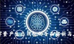 数字资产生态钱包的全面解析与应用