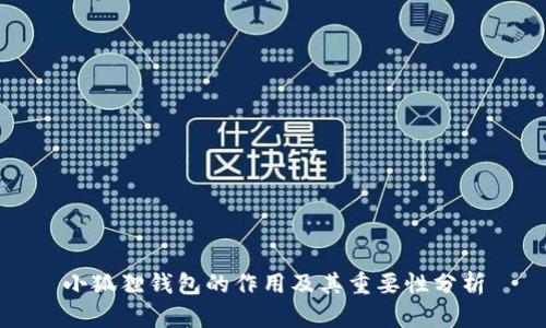 小狐狸钱包的作用及其重要性分析