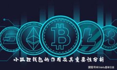 小狐狸钱包的作用及其重要性分析