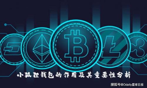 小狐狸钱包的作用及其重要性分析