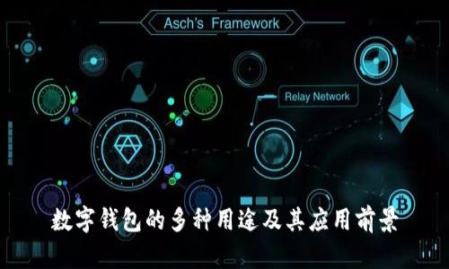 数字钱包的多种用途及其应用前景