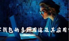 数字钱包的多种用途及其应用前景