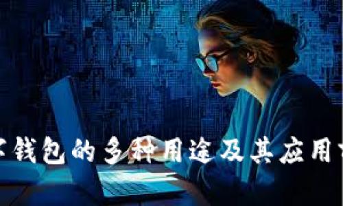数字钱包的多种用途及其应用前景