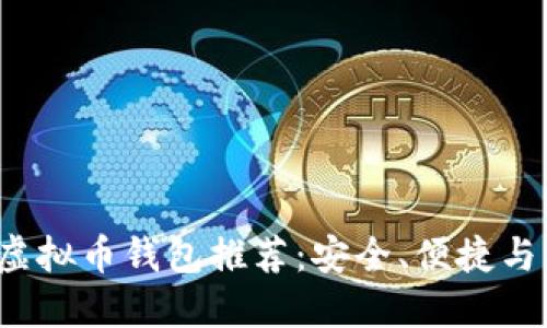 2023年最佳虚拟币钱包推荐：安全、便捷与用户体验并重