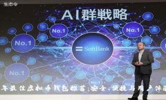 2023年最佳虚拟币钱包推荐：安全、便捷与用户体