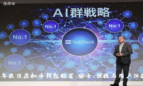 2023年最佳虚拟币钱包推荐：安全、便捷与用户体验并重