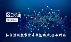 如何注册数字货币钱包地址：全面指南