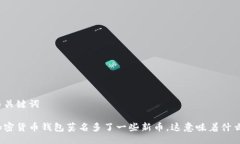 与关键词加密货币钱包莫名多了一些新币，这意
