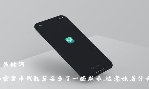 与关键词

加密货币钱包莫名多了一些新币，这意味着什么？