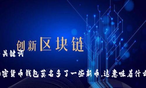 与关键词

加密货币钱包莫名多了一些新币，这意味着什么？