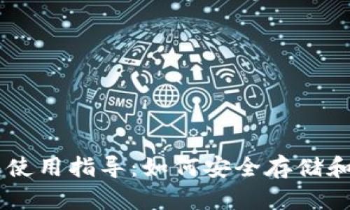 莱特币加密钱包使用指导：如何安全存储和管理您的莱特币