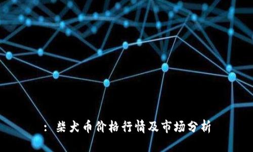 : 柴犬币价格行情及市场分析