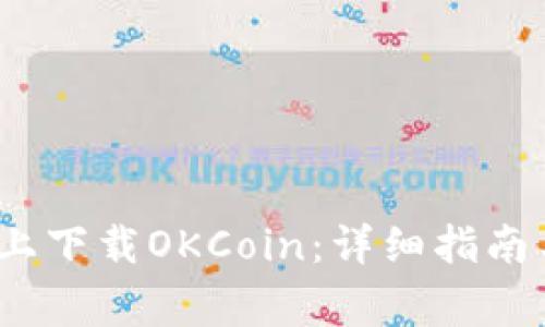 如何在iOS设备上下载OKCoin：详细指南与常见问题解答