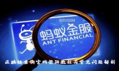 区块链查询官网登陆教程与常见问题解析