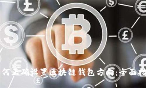 如何正确设置区块链钱包方向：全面指南