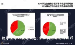 数字货币的数字钱包：全面指南与使用技巧