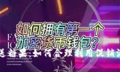 虚拟币注册送糖果：如何合理利用促销活动获取