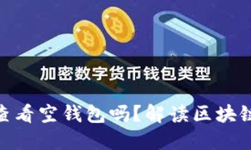 : 区块链上可以查看空钱包吗？解读区块链透明性与隐私性