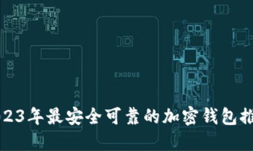 2023年最安全可靠的加密钱包推荐
