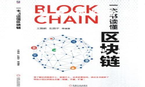 智能钱包是什么意思

在现代社会，智能钱包的概念正在获得越来越多的关注。它不仅仅是一个存放现金和信用卡的工具，更是一个集成了多种功能的数字平台，旨在提高用户的支付体验、管理财务的便利性以及保障用户资金的安全性。以下将详细介绍智能钱包的含义、功能和应用，帮助大家更好地理解这一创新的金融工具。

### 什么是智能钱包？

智能钱包是一种应用程序或设备，允许用户通过手机、平板电脑、甚至其他智能设备进行数字支付和管理财务。这种钱包不同于传统钱包，它不再依赖于物理现金或纸币，而是通过互联网和移动技术处理交易。

智能钱包可以储存多种支付方式，包括信用卡、借记卡、储蓄卡、电子货币、优惠券等，用户只需通过扫描二维码或NFC近场通信技术，就能够完成支付。这无论是在日常购物、网上购物，还是在进行国际转账时，都提供了极大的便利性。

### 智能钱包的主要功能

#### 1. 便捷支付

智能钱包的最显著功能是便捷支付。用户只需将手机靠近支付终端，或在网上输入相关信息，即可完成交易。这种便利性极大地缩短了支付时间，提升了用户的购物体验。

#### 2. 资金管理

智能钱包通常配有财务管理工具，帮助用户实时监测和管理自己的资金流动。例如，用户可以查看自己的消费记录、设置预算、监控账户余额等。这些功能能帮助用户更好地管理个人财务，避免透支。

#### 3. 安全性

智能钱包通常配备多重安全措施，例如指纹识别、面部识别、密码保护等，确保用户的资金安全。即使手机被盗，未授权用户也难以进入智能钱包进行交易。

#### 4. 忠诚度和奖励

许多智能钱包还与商家合作，推出积分和奖励计划，用户在消费时可以自动获得积分或享受折扣。这种策略不仅鼓励消费者使用智能钱包，也为商家带来了更多的客户。

#### 5. 国际转账

智能钱包的另一大优势是方便国际转账。传统的跨境支付通常需要较长时间且手续费较高，而智能钱包能够以较低的成本快速完成国际转账，为海外工作和购物的用户提供了极大的便利。

### 智能钱包的应用场景

智能钱包的应用场景非常广泛，涵盖了日常生活的各个方面：

- **购物支付**：无论是在线购物还是实体店支付，智能钱包都可以快速完成交易。
  
- **水电煤缴费**：用户可以通过智能钱包轻松完成各类日常账单的支付，避免了排队和纸质票据的麻烦。

- **公交地铁通行**：许多城市的公共交通系统已经允许使用智能钱包进行刷卡通行，提升出行的便利性。

- **餐厅订位和支付**：用户可以通过智能钱包预订餐厅，并在用餐结束后直接通过手机完成支付。

### 移动支付的未来

随着科技的不断进步，智能钱包的功能和应用还将在未来不断扩展。AI和大数据的融入将进一步用户体验，例如通过延展个性化推荐、智能风险评估等功能，提高智能钱包的竞争力。

### 相关问题

以下是与智能钱包相关的四个问题，解答这些问题将帮助用户深入了解智能钱包的潜在价值和优势。

#### 智能钱包与传统钱包的区别是什么？

智能钱包与传统钱包的主要区别在于功能和便利性。传统钱包只提供一个存放现金和信用卡的空间，用户需要手动取出现金或卡片进行支付。而智能钱包则通过智能手机或其他设备将支付过程数字化，实现了一键支付。智能钱包通常具备实时资金管理、支付记录跟踪等高级功能，使得用户能够更好地控制自己的财务。此外，智能钱包的安全措施也通常比传统钱包完善，采用了指纹识别、密码保护等技术。尽管传统钱包在面对丢失或盗窃时相对简单，但智能钱包在日常生活中显然具备了更多优势。

#### 使用智能钱包有哪些安全隐患？

尽管智能钱包在安全方面做了大量的，但也并非没有隐患。首先，智能手机本身可能成为盗窃的目标，一旦手机被盗，未授权用户可能会试图进入智能钱包获取资金。为了降低风险，用户应启用各种安全措施，如指纹识别等二次验证。其次，网络安全漏洞也是智能钱包面临的的一个重要挑战。黑客可能利用各种手段获取用户的登录信息和支付数据。因此，保持手机系统和应用程序的更新，使用可靠的网络连接，以及定期更换密码，都是保护智能钱包安全的重要步骤。

#### 智能钱包的使用是否会影响银行的业务？

智能钱包的兴起确实对传统银行业务造成了一定冲击。随着越来越多的人选择使用数字支付方式，传统银行可能面临用户流失风险。此外，消费者的支付行为变得更加便利，使得他们不再依赖线下银行的服务。这使得银行需要考虑如何在竞争中生存，可能需要开发自己的智能钱包或与支付平台合作以适应市场变化。但同时，智能钱包并不会完全取代银行，因为一些金融服务（如高额贷款、投资理财）仍然需要专业的银行服务。未来，银行和智能钱包可能会朝着合作共赢的方向发展。

#### 未来智能钱包将会有哪些新功能？

未来的智能钱包将继续向多功能化和智能化发展。随着人工智能技术的进步，智能钱包可能会集成更多的个人财务管理工具，例如预算建议、智能投资建议等，帮助用户更好地控制财务。此外，随着区块链技术的发展，智能钱包也有可能引入加密货币的功能，使用户能够方便地进行比特币等虚拟货币的交易。同时，环境保护意识的增强，可能导致智能钱包与电商平台联动，推出更多环保商品购物类功能。未来的智能钱包将不仅仅是支付工具，更是一个全面的生活管理助手。 

综上所述，智能钱包不仅在功能上为用户提供了便利，其发展潜力也使得未来的支付生态将变得更加丰富多彩。在这个数字化迅速发展的时代，智能钱包无疑是现代生活的一个重要组成部分。