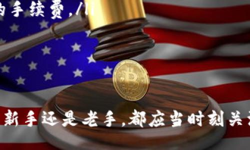 Title:
   区块链钱包攻略网站大全：新手必看资源推荐  / 

相关关键词:
 guanjianci  区块链钱包, 加密货币, 钱包攻略, 数字资产管理, 新手入门  /guanjianci 

引言
随着区块链技术的发展，加密货币的普及越来越受到关注。在这个数字化的时代，掌握区块链钱包的使用变得尤为重要。区块链钱包不仅仅是存储加密货币的工具，更是进行各种交易和管理个人数字资产的重要平台。为了帮助新手用户更好地理解和使用区块链钱包，本文将为大家介绍一些值得关注的区块链钱包攻略网站，以及使用区块链钱包的相关问题和技巧。

区块链钱包攻略网站推荐
在互联网时代，信息的获取变得非常便捷。而关于区块链钱包的攻略网站更是层出不穷。以下是一些值得推荐的网站，各具特色且提供丰富的内容。

1. CoinMarketCap
作为全球最大加密货币数据平台之一，CoinMarketCap不仅提供实时的市场行情，还拥有丰富的区块链钱包使用教程和技巧。该网站的学习栏目涵盖了各种类型的钱包，从冷钱包到热钱包都有详细的说明。

2. Binance Academy
币安学院是币安平台推出的学习资源，内容不仅限于交易技巧，还涵盖了区块链钱包的使用介绍。作为一个官方提供的平台，其内容权威性和准确性都值得信赖，适合新手用户深入学习。

3. Blockchain.com
Blockchain.com是为用户提供数字资产管理和交易的综合性平台。在其官网上，用户可以找到详细的钱包使用指南，以及常见问题解答，适合无限制使用的平台。

4. Medium
Medium是一个开放的写作平台，众多行业专家和爱好者在上面分享关于区块链和加密货币的见解与经验。用户可以通过搜索相关标签找到许多关于区块链钱包的实用攻略和教学文章。

5. Reddit
Reddit是一个讨论性论坛，其中有多个版块专门讨论区块链和加密货币。在这些社区中，用户可以提问并与其他用户互动，获取最新的区块链钱包使用经验和推荐。

常见问题解答

1. 如何选择合适的区块链钱包？
选择合适的区块链钱包是非常重要的，首先要明确个人的使用需求。一般来说，区块链钱包可以分为以下几类：
ul
    listrong热钱包：/strong适合频繁交易的用户，如交易所钱包、手机钱包等。这些钱包使用方便，但相对安全性较低。/li
    listrong冷钱包：/strong适合长期保存资产的用户，如硬件钱包、纸钱包等。虽然使用相对不便，但安全性较高，抵御黑客攻击。/li
    listrong移动钱包：/strong适合日常小额交易的用户，支持手机下载，方便快捷。/li
    listrong桌面钱包：/strong适合经常用电脑管理加密资产的用户，提供更强大的功能。/li
/ul
在选择钱包时，还需考虑钱包的安全性、易用性、支持的币种、交易费率等。对于新手而言，可以选择一些流行度高，且社区活跃的钱包，如MetaMask、Trust Wallet等。

2. 如何确保钱包的安全性？
保证区块链钱包的安全性非常关键，以下是一些实用的安全措施：
ul
    listrong启用双重验证：/strong大多数优质钱包提供双重验证功能，确保即使密码被泄露，黑客也无法轻易访问账户。/li
    listrong定期备份钱包：/strong定期备份钱包和私钥，并将其保存在安全的位置。如果钱包丢失或设备损坏，可以通过备份恢复资金。/li
    listrong保持软件更新：/strong钱包软件需要定期更新，以防止安全漏洞。确保始终使用官方版本，不要下载盗版软件。/li
    listrong不轻信钓鱼网站：/strong随时保持警觉，不要随意点击陌生链接，确保输入钱包信息时是正确的网址。/li
/ul
此外，建议用户使用冷钱包存储大额资产，避免使用热钱包进行大额交易，最大限度降低被黑客攻击的风险。

3. 如何恢复丢失的钱包？
恢复丢失的钱包通常需要私钥或助记词。如果不幸丢失了钱包，可以按照以下步骤尝试恢复：
ul
    listrong使用助记词恢复：/strong大多数钱包在创建时都会生成助记词。用户可以使用助记词在支持该钱包的其他软件中恢复资金。/li
    listrong使用私钥恢复：/strong私钥是钱包的根本，用户可以在任何支持该加密货币的钱包中导入私钥以访问资产。/li
/ul
需要注意的是，恢复过程需要谨慎，确保在可信环境中进行，防止信息泄露。如果平时未备份私钥或助记词，资金将很可能无法恢复。

4. 区块链钱包的费用有哪些？
区块链钱包的费用主要包括两类：交易费用和服务费用。具体内容如下：
ul
    listrong交易费用：/strong当用户在区块链网络上进行交易时，通常需要支付给矿工的费用，这被称为交易费用。这个费用波动较大，会受到网络拥堵情况的影响。/li
    listrong服务费用：/strong某些钱包平台提供额外的服务，如资产兑换、借贷等，可能会收取一定的服务费用。此外，使用某些热钱包时，可能会涉及到提现和转账的手续费。/li
/ul
在选择钱包时，建议用户仔细阅读费用说明，避免隐藏费用的影响。同时，选择流行钱包时，用户通常能够享有更优的交易费用体验。

总结
整体而言，学习和使用区块链钱包是每位加密货币爱好者必不可少的技能。通过合适的攻略网站，可以有效提高用户的认知和使用能力，保障其数字资产的安全。无论是新手还是老手，都应当时刻关注行业动态及安全问题。希望本文提供的信息能够帮助用户更好地管理和使用区块链钱包，顺利进入加密货币的世界。
