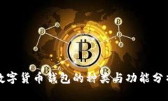 数字货币钱包的种类与功能分析