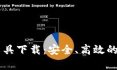 区块链钱包查询工具下载：安全、高效的数字资
