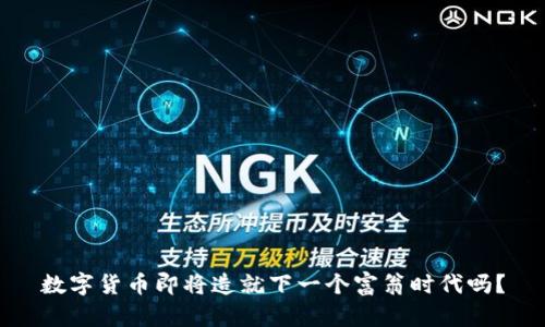 数字货币即将造就下一个富翁时代吗？